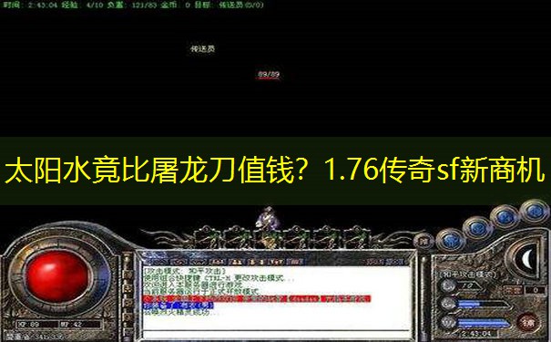 太阳水竟比屠龙刀值钱？1.76传奇sf新商机