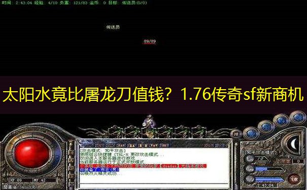 太阳水竟比屠龙刀值钱？1.76传奇sf新商机