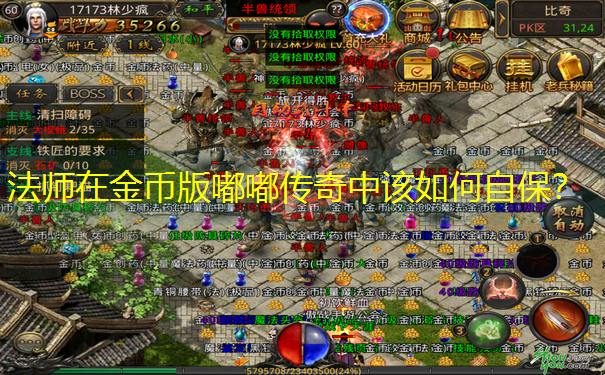 法师在金币版嘟嘟传奇中该如何自保？