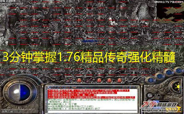 3分钟掌握1.76精品传奇强化精髓