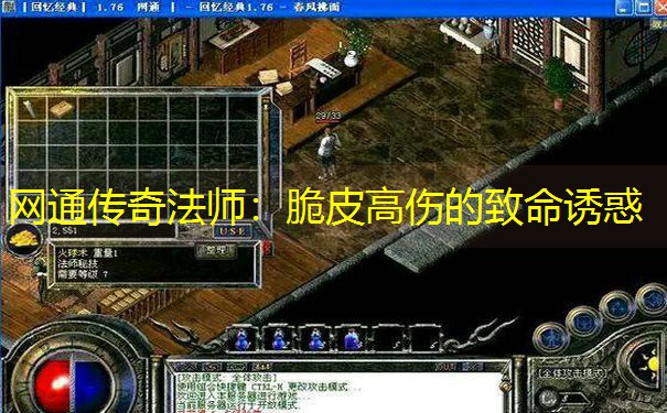网通传奇法师：脆皮高伤的致命诱惑