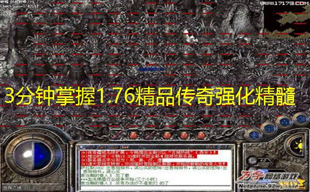 3分钟掌握1.76精品传奇强化精髓
