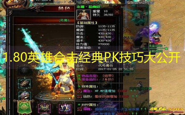 1.80英雄合击经典PK技巧大公开