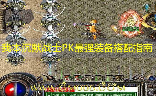我本沉默战士PK最强装备搭配指南