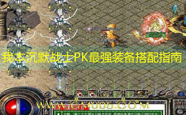 我本沉默战士PK最强装备搭配指南