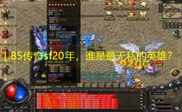 1.85传奇sf20年，谁是最无私的英雄？