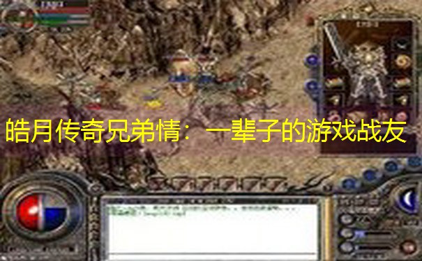 皓月传奇兄弟情：一辈子的游戏战友