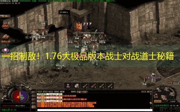 一招制敌！1.76大极品版本战士对战道士秘籍