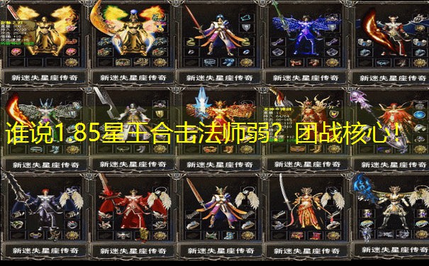 谁说1.85星王合击法师弱？团战核心！