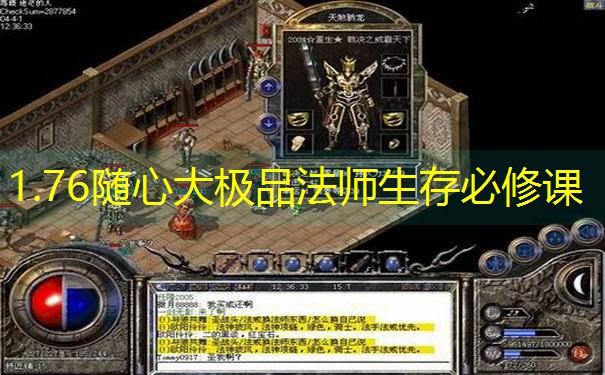 1.76随心大极品法师生存必修课