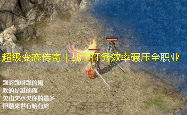 超级变态传奇｜战士任务效率碾压全职业