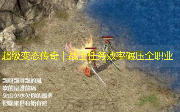 超级变态传奇｜战士任务效率碾压全职业