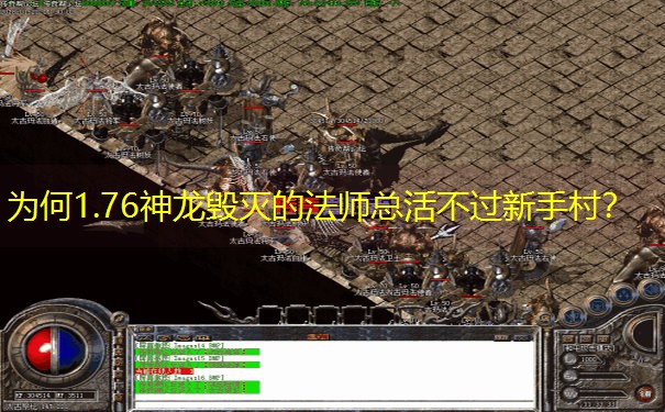 为何1.76神龙毁灭的法师总活不过新手村？