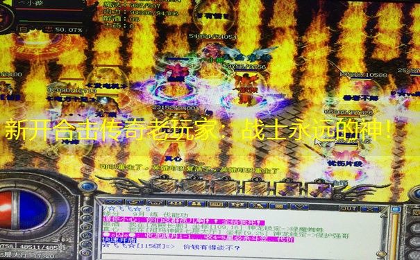 新开合击传奇老玩家：战士永远的神！