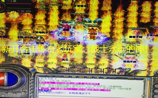 新开合击传奇老玩家：战士永远的神！