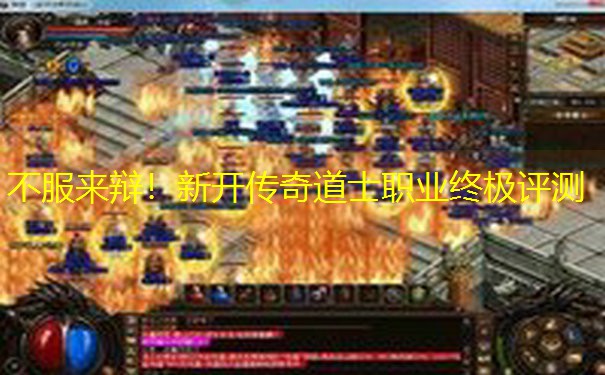 不服来辩！新开传奇道士职业终极评测