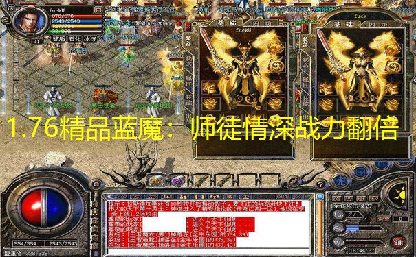 1.76精品蓝魔：师徒情深战力翻倍