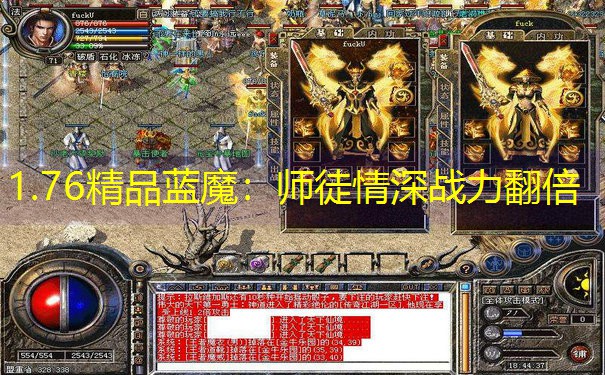 1.76精品蓝魔：师徒情深战力翻倍