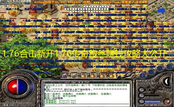 1.76合击新开1.76传奇跑丝赚钱攻略大公开
