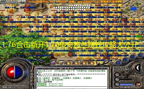 1.76合击新开1.76传奇跑丝赚钱攻略大公开