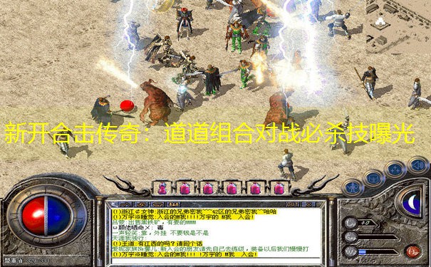 新开合击传奇：道道组合对战必杀技曝光