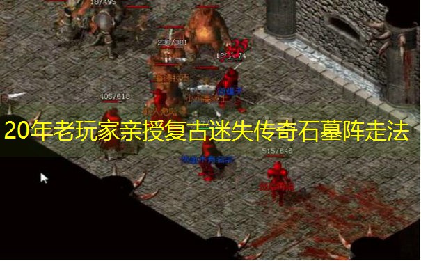 20年老玩家亲授复古迷失传奇石墓阵走法