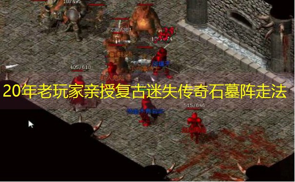 20年老玩家亲授复古迷失传奇石墓阵走法