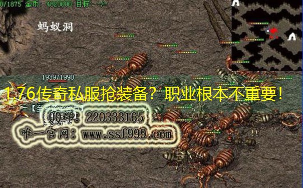 1.76传奇私服抢装备？职业根本不重要！
