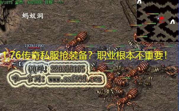1.76传奇私服抢装备？职业根本不重要！