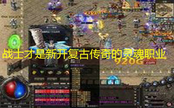 战士才是新开复古传奇的灵魂职业