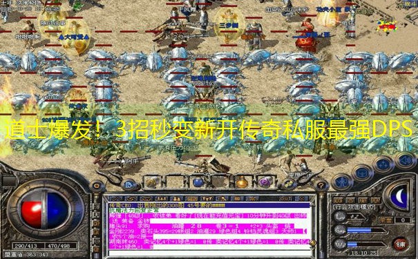 道士爆发！3招秒变新开传奇私服最强DPS
