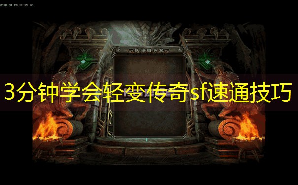 3分钟学会轻变传奇sf速通技巧