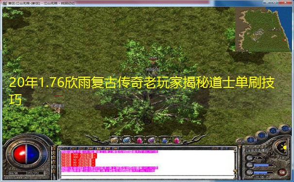 20年1.76欣雨复古传奇老玩家揭秘道士单刷技巧