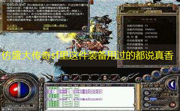 仿盛大传奇sf里这件装备用过的都说真香