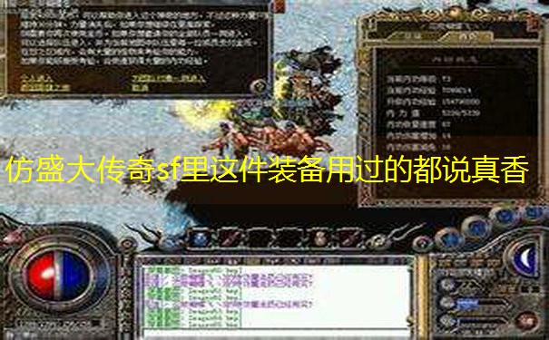 仿盛大传奇sf里这件装备用过的都说真香