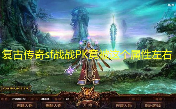 复古传奇sf战战PK竟被这个属性左右