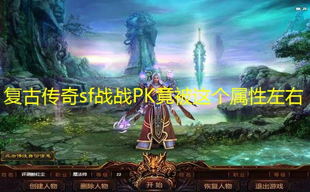 复古传奇sf战战PK竟被这个属性左右