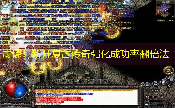 震惊！新开复古传奇强化成功率翻倍法