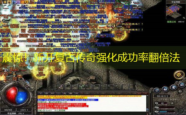 震惊！新开复古传奇强化成功率翻倍法