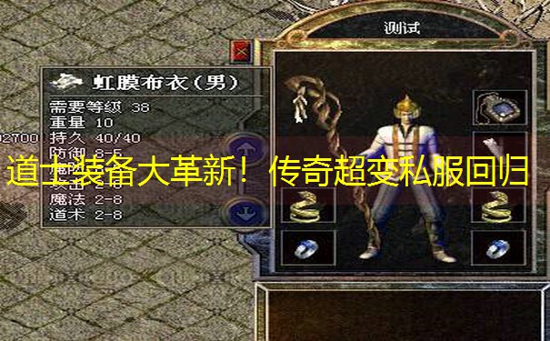 道士装备大革新！传奇超变私服回归