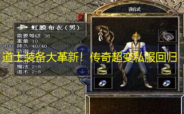 道士装备大革新！传奇超变私服回归