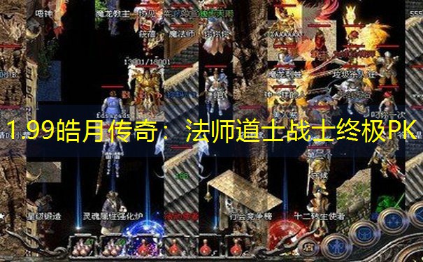 1.99皓月传奇：法师道士战士终极PK