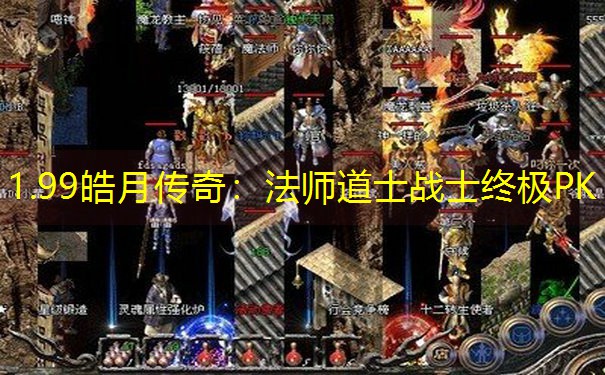 1.99皓月传奇：法师道士战士终极PK