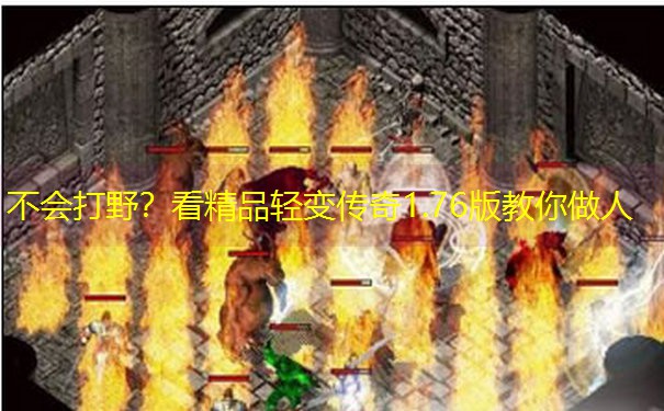 不会打野？看精品轻变传奇1.76版教你做人