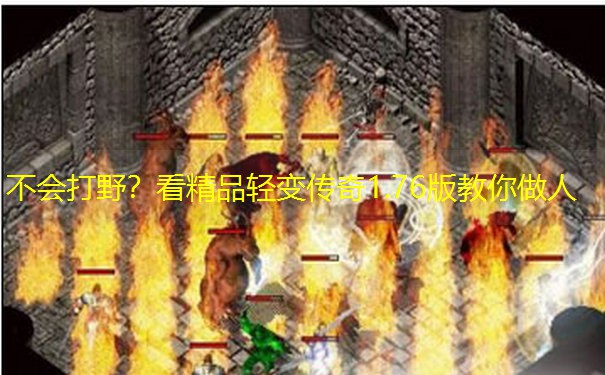 不会打野？看精品轻变传奇1.76版教你做人