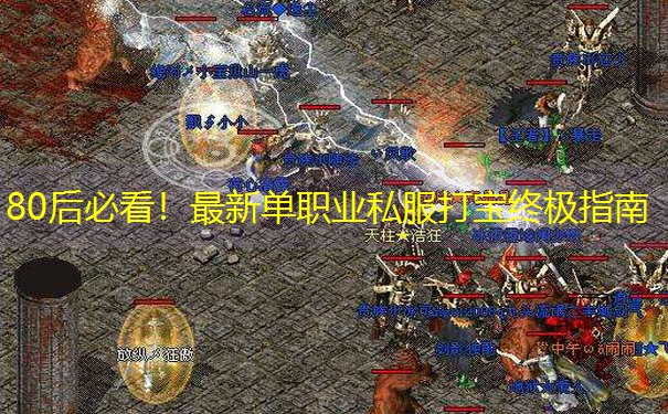 80后必看！最新单职业私服打宝终极指南