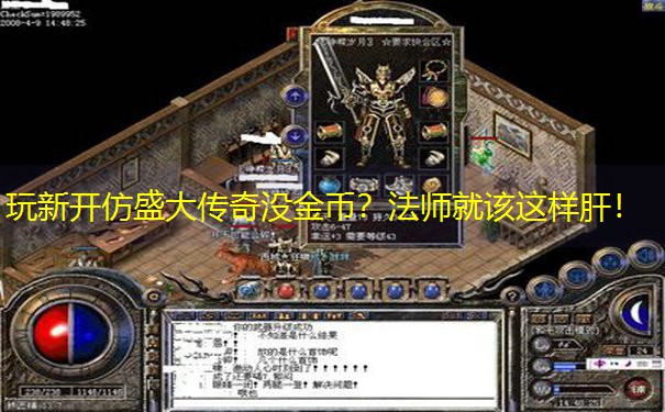玩新开仿盛大传奇没金币？法师就该这样肝！