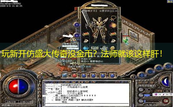 玩新开仿盛大传奇没金币？法师就该这样肝！