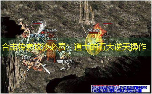 合击传奇攻沙必看：道士的五大逆天操作