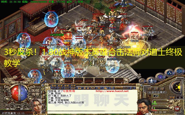 3秒反杀！1.80战神版本英雄合击法师对道士终极教学